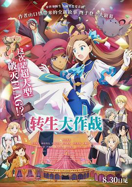 轉生大作戰/劇場版 乙女ゲームの破滅フラグしかない悪役令嬢に転生してしまった…線上看