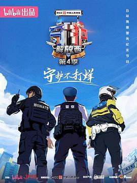 守護解放西4線上看