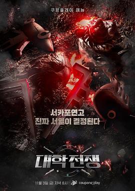 大學戰爭/대학전쟁線上看