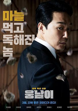 熊男/웅남이線上看