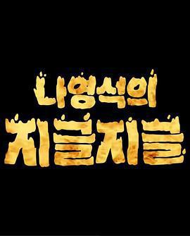 羅䁐錫的滋啦滋啦 咕嘟咕嘟/나영석의 지글지글線上看