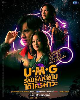 來路不明的神祕女友/UMG รักแรกหายไปได้ใครมาวะ？線上看