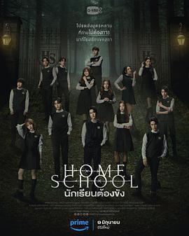 家庭學校/Home school นักเรียนต้องขัง線上看