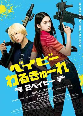 辣妹刺客2/ベイビーわるきゅーれ 2ベイビー線上看