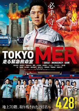 TOKYO MER～移動的急救室～電影版/劇場版TOKYO MER～走る緊急救命室～線上看
