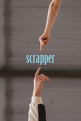 偶得迴響/Scrapper線上看