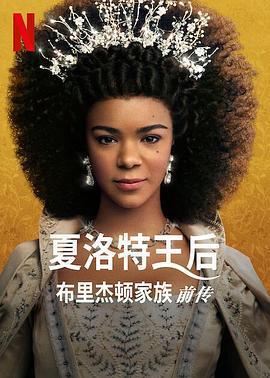 夏洛特王后：布里奇頓前傳/Queen Charlotte: A Bridgerton Story線上看
