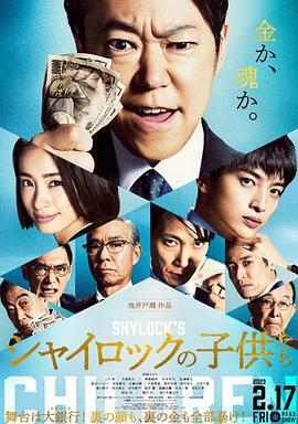 夏洛克的孩子們 電影版/シャイロックの子供たち 映畫線上看