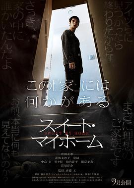 甜蜜的家/スイート・マイホーム線上看