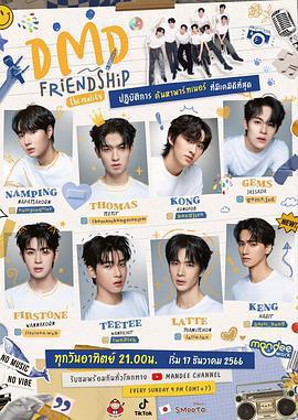 友誼成真 第一季/DMD Friendship the Reality線上看