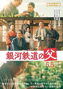 銀河鐵道之父/銀河鉄道の父線上看