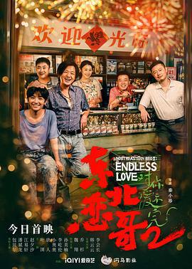 東北戀哥2對你愛不完線上看
