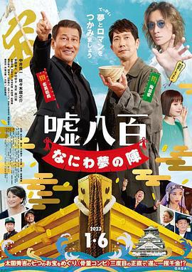 謊話連篇 浪花夢之陣/噓八百 なにわ夢の陣線上看