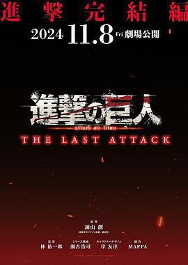 進擊的巨人 總集篇 最後的進擊/劇場版「進撃の巨人」完結編 THE LAST ATTACK線上看