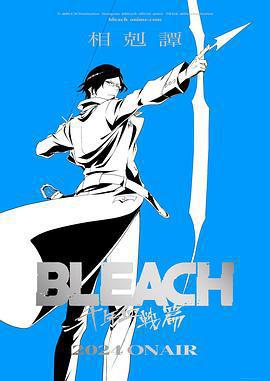 死神 千年血戰篇 -相剋譚-/BLEACH 千年血戦篇-相剋譚-線上看