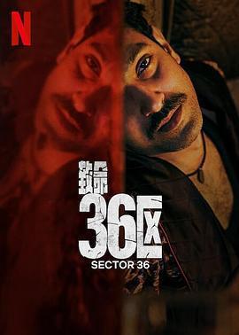 致命36區/Sector 36線上看