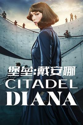 堡壘：黛安娜/Citadel: Diana線上看