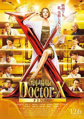 X醫生：外科醫生大門未知子 電影版/劇場版ドクターX線上看