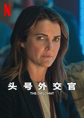 頭號外交官 第二季/The Diplomat Season 2線上看