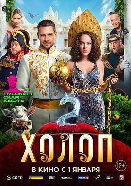 窮養攻略2/Холоп 2線上看