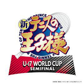 新網球王子 U-17世界盃半決賽/新テニスの王子様 U-17 WORLD CUP SEMIFINAL線上看