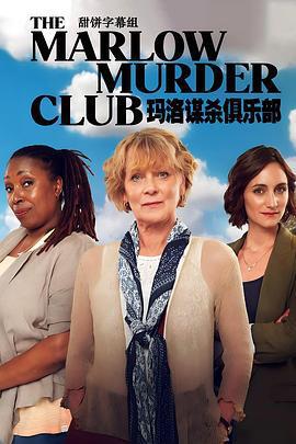 瑪洛謀殺俱樂部 第一季/The Marlow Murder Club Season 1線上看