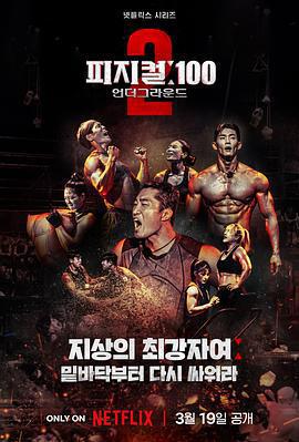 體能之巔：百人大挑戰2 - 地下斗室/피지컬: 100 시즌2 - 언더그라운드線上看