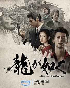 如龍/龍が如く～Beyond the Game～線上看