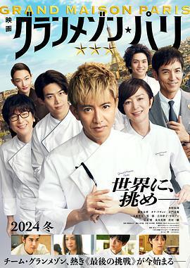 巴黎大飯店/グランメゾン・パリ線上看