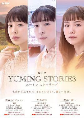 Yuming音樂故事/ユーミンストーリーズ線上看