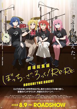 孤獨搖滾(下)/劇場総集編ぼっち・ざ・ろっく！ Re:Re:線上看