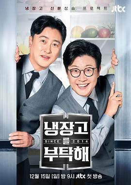 拜託了冰箱2 since 2014/냉장고를 부탁해 2線上看