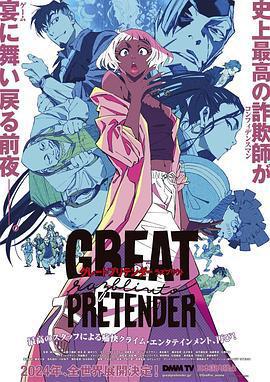 大欺詐師 razbliuto/GREAT PRETENDER razbliuto線上看