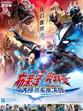 布萊澤奧特曼 大電影 大怪獸東京決戰/ウルトラマンブレーザー THE MOVIE 大怪獣首都激突線上看