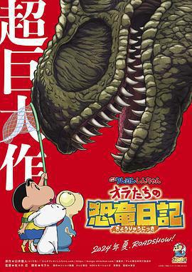 蠟筆小新：我們的恐龍日記/クレヨンしんちゃん オラたちの恐竜日記線上看