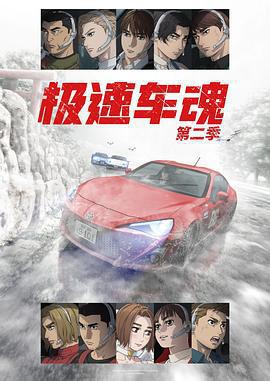 極速車魂 第二季/MFゴースト 2nd Season線上看