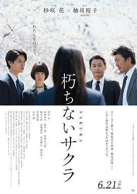 不朽的櫻花/朽ちないサクラ線上看