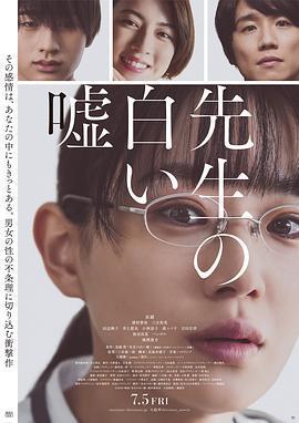 教師善意的謊言/先生の白い噓線上看