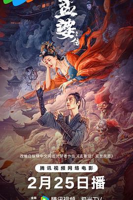 孟婆傳之緣起線上看