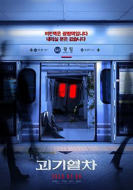 詭異列車/괴기열차線上看