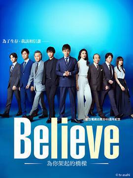 Believe－通往你的橋－/Believe ―君にかける橋―線上看