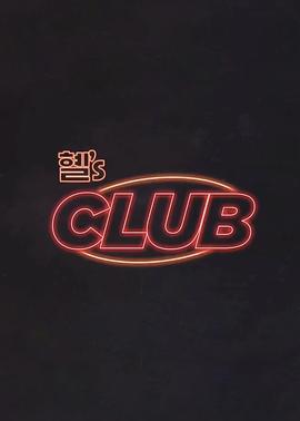 惠『s CLUB/혤’s CLUB線上看