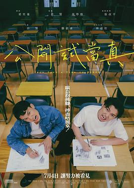 公開試當真線上看