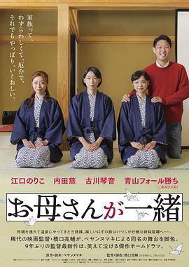 聽媽媽的話 劇場版/お母さんが一緒 劇場版線上看