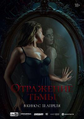 黑暗的反射/Отражение тьмы線上看