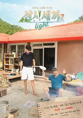 三時三餐 Light篇/삼시세끼 라이트線上看