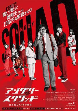 憤怒小隊 公務員與7個欺詐師/アングリースクワッド 公務員と7人の詐欺師線上看