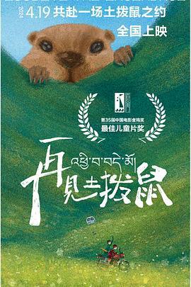 再見土撥鼠線上看