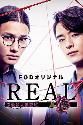 REAL 戀愛殺人搜查班/REAL 戀愛殺人捜査班線上看