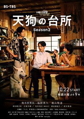 天狗的廚房 第二季/天狗の台所 Season2線上看